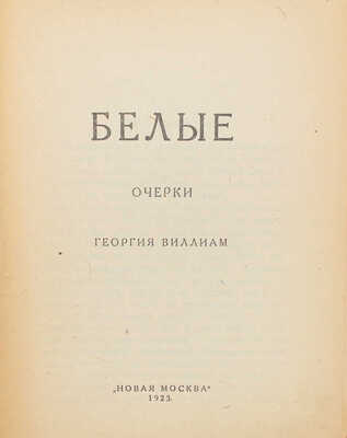 Виллиам Г.Я. Белые / Очерки Георгия Виллиама. М.: Новая Москва, 1923.